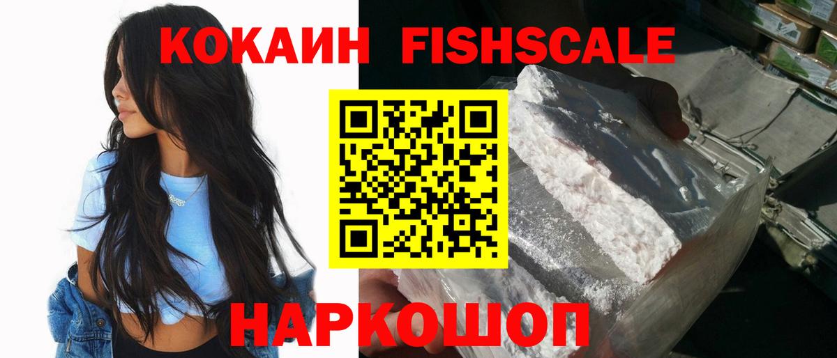 Выборг  КОКАИН FishScale  Cocaine FishScale  Вход с VPN 