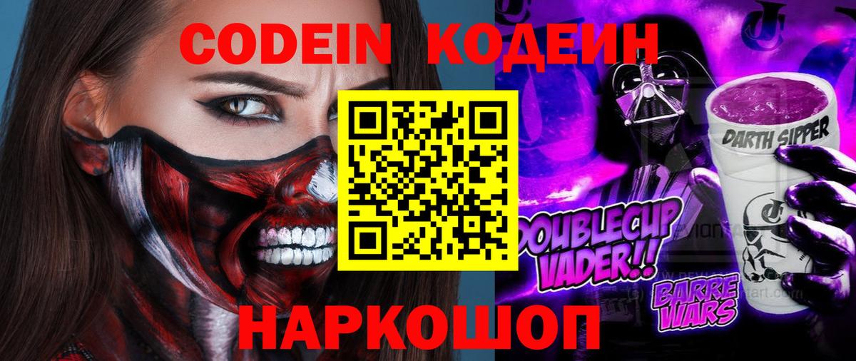 Кодеин Purple Drank Выборг