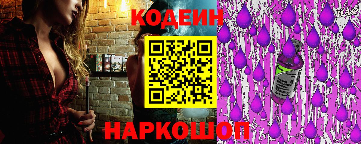 Codein Purple Drank  Вход с VPN  Кодеиновый сироп Lean напиток Lean (лин)  Выборг 